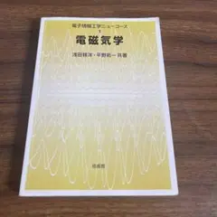 電子情報工学ニューコース 1 電磁気学 浅田雅洋・平野拓一 電磁気学 (電子情報工学ニューコース 1) | 浅田 雅洋, 平野 拓一