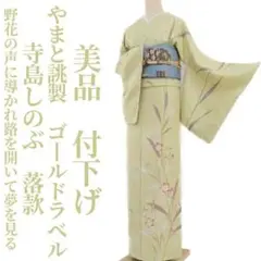 特価！ 美品 やまと誂製 寺島しのぶ 落款 着物 仕付け糸付 付下げ 2591
