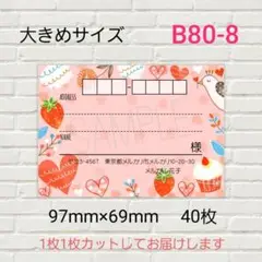 B80-8　宛名シール　大きめサイズ　40枚
