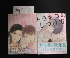 トラネコのしつけ方 同性の恋人と同棲して6年が経ちました