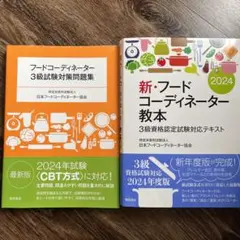 フードコーディネーター教本　セット