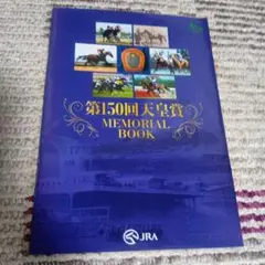 第150回天皇賞 MEMORIAL BOOK