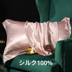 シルク100%　枕カバー　ピローケース　ローズゴールデン　1枚