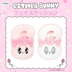 エスター バニー フェイスクッション