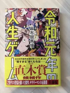 令和元年の人生ゲーム