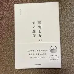 後悔しないモノ選び
