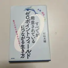 すべてが用意されているゼロポイントフィールドにつながる生き方 : お金、成功、…