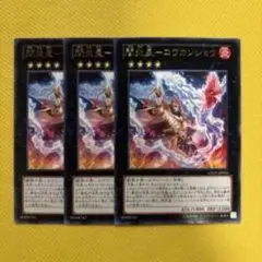 魔界王－コクランジャ 3枚セット