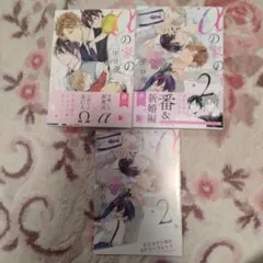 【初版・特典あり】αの家の子 1～2