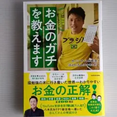 お金のガチを教えます◆八木真澄◆ほんださん◆即購入OK◆丁寧梱包◆匿名配送