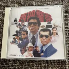 「西部警察パート1」オリジナル・サウンドトラックVol.1～コンクリートウエス…