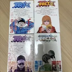 ようこそ!FACT〈東京S区第2支部〉へ 4冊セット
