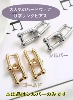 ダブル U型 リング ピアス レディース シルバー チェーンリング