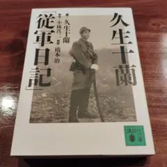 久生十蘭「従軍日記」　講談社文庫