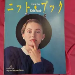 松尾純子のニットブック　日本ヴォーグ社