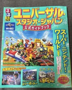 ユニバーサルスタジオジャパン 公式ガイドブック　2025 特別付録MAP付き