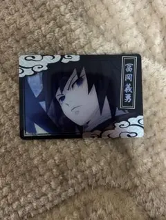 鬼滅の刃カード 冨岡義勇