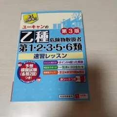 ユーキャンの乙種第1・2・3・5・6類危険物取扱者速習レッスン