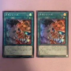 Y568 チキンレース 2枚セット