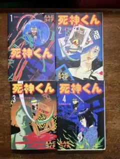 愛蔵版　死神くん1〜４巻