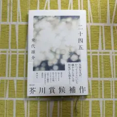 二十四五 乗代雄介