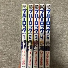 ブルーロック 全5巻セット