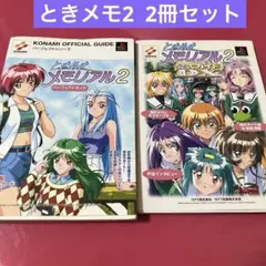 ときめきメモリアル2 攻略本