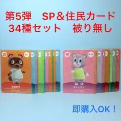 【まとめ売り】どうぶつの森 amiiboカード 第5弾 34種 セット 被り無し