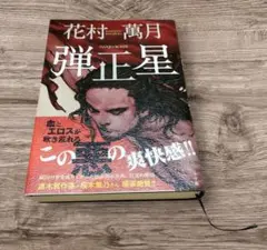 花村萬月 弾正星