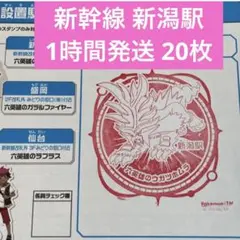 新幹線 ポケモンメガスタンプラリー2025 スタンプ帳 新潟駅 ① 20枚