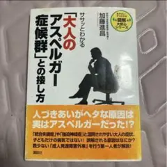 サッサとわかる「大人のアスペルガー症候群」との接し方