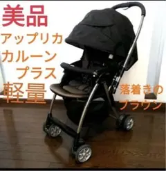 美品⭐︎アップリカ ベビーカー⭐︎カルーン 軽量 両対面式 ハイシートベビーカー