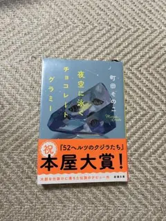 夜空に泳ぐチョコレートグラミー