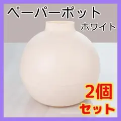 ティッシュケース　ペーパーポット　おしゃれ　丸型　北欧　ホワイト　インテリア　2