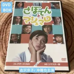 昭和の名作ライブラリー 第45集 さぼてんとマシュマロ コレクターズDVD〈3… Amazon.co.jp: さぼてんとマシュマロ コレクターズDVD【昭和の