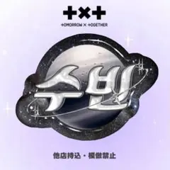 TXT スビン　ネームボード