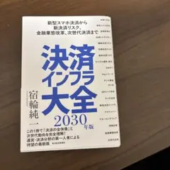 決済インフラ大全〔2030年版〕