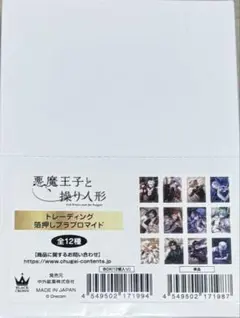 悪魔王子と操り人形　ブロマイド　BOX