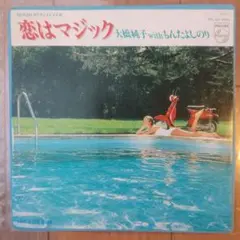 【7inch】大橋純子 With もんたよしのり / 恋はマジック