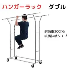 ハンガーラック パイプハンガーラック 耐荷重200KG ダブル 大容量 物干し