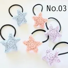 03 星のあみぐるみヘアゴム6個セット
