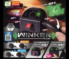 【エール】ウィンカー 2種 ガチャ カプセルトイ