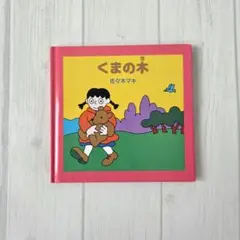 【使用感・ダメージあり】くまの木 佐々木マキ 福音館書店