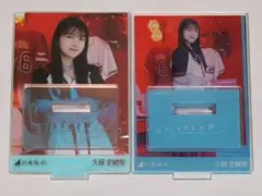 久保史緒里 アクリルスタンド 乃木コレ おひとりさま天国 レア&ノーマル