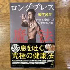 ロングブレスの魔法 呼吸を変えれば人生が変わる