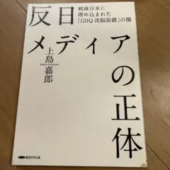 反日メディアの正体