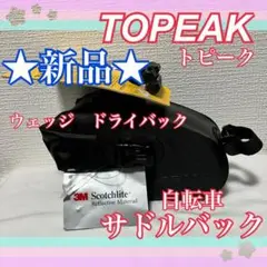 ★新品★ TOPEAK トピーク ウェッジドライバッグ 自転車 サドルバッグ