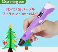 3Ｄペン 紫 パープル フィラメント3m×15本付 立体 工作 楽しい 自由研究