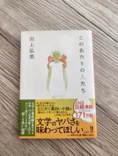 このあたりの人たち 川上弘美