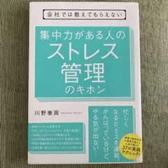 会社では教えてもらえない集中力がある人のストレス管理のキホン